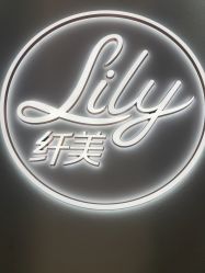 -Lily纤美·科技减脂中心