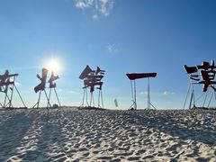 -库伦旗银沙湾旅游景区