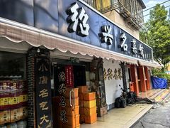 -绍兴名菜馆(可乐路店)