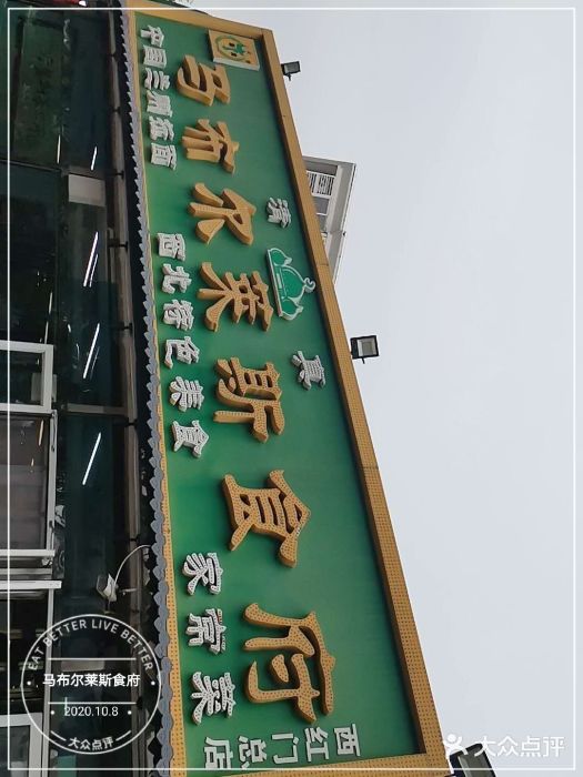 马布尔莱斯食府(西红门店)门面图片