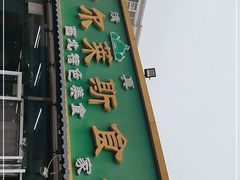 门面-马布尔莱斯食府(西红门店)