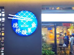 -德林酸菜鱼火锅(南丹店)