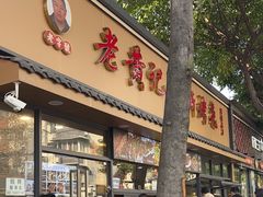-老黄记手撕烤兔(玉林街店)