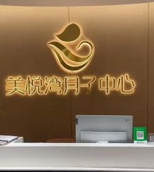 -美悦湾月子中心(熙湖店)