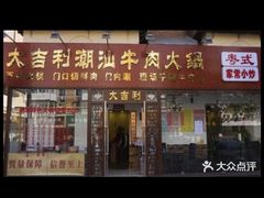 -大吉利·潮汕鲜牛肉火锅(万峰路店)