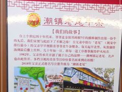-潮镇老尾牛杂(环城西路店)