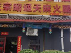-乙丙丁正宗昭通天麻火腿鸡(总店)