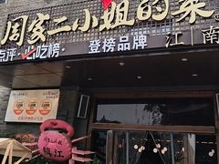 -周家二小姐的菜(西津渡店)