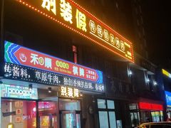 -别装假铝盆烤肉(三道街店)