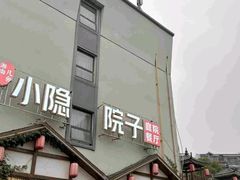 -小隐院子·庭院餐厅(大学城后湖店)
