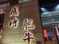 -应时肥牛火锅居(联合路店)