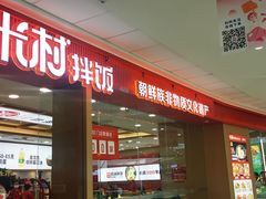 -米村拌饭(天津东丽万达店)