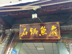 门面-谭记石锅鱼府(三道堰店)