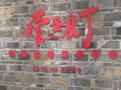门面-壹盏灯(惠农店)