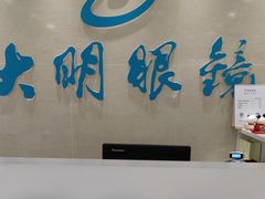 -大明眼镜(万寿路店)