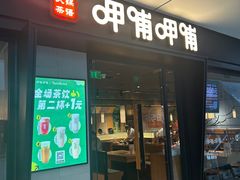 -呷哺呷哺 黄金牧场 (天津熙悦汇店)
