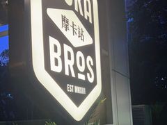 -Moka Bros 摩卡站(嘉华店)