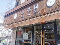 -小桃园·豆浆油条(复兴中路店)