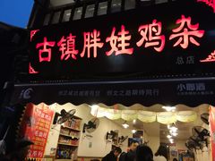 门面-胖娃古镇鸡杂(磁器口总店)