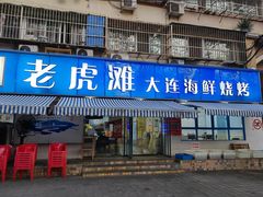 门面-老虎滩大连海鲜烧烤(建邺云锦路总店)
