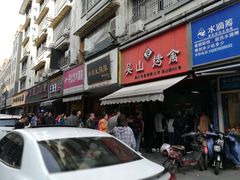 门面-吴山烤禽 (吴山路店)