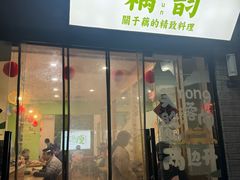 -藕韵(东关街店)