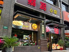 门面-嘉厨小馆(宜山路店)