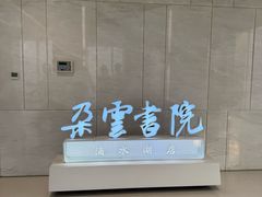 -朵云书院(滴水湖店)