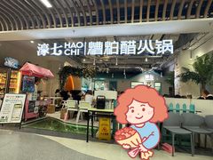 -濠七糟粕醋•海南酸汤火锅(中关村店)