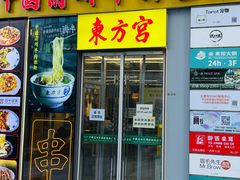 -东方宫·中国兰州牛肉拉面清真(三里屯店)