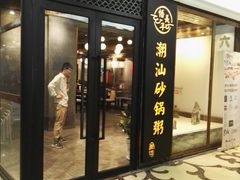 门面-悟长年潮汕菜砂锅粥(圣熙8号店)