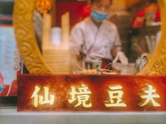 景观位-仙境豆夫(步行街旗舰店)