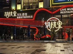 -胡桃里乐队酒馆(鎏嘉码头店)