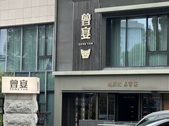 -曾宴·楚菜(湖北省博物馆店)