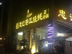 门面-忠记湛江烧蚝店