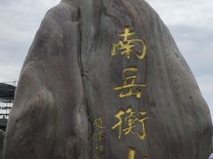 -南岳衡山风景名胜区