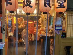门面-有喜屋·鲜鸡板前烧鸟(徐家汇店)