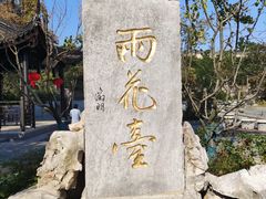 -雨花胜境