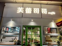门面-芙蕾哥哥souffle