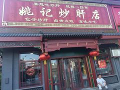 姚记炒肝店(鼓楼店)-姚记炒肝店(鼓楼店)