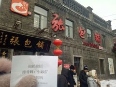 门面-张包铺(道外店)