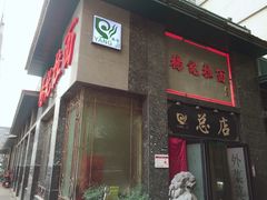 门面-杨记拉面总店