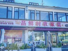-品鲜村农家菜·阳澄湖大闸蟹(总店)