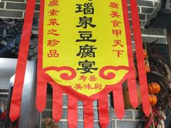 -寿州美味厨豆腐宴(寿县南门口西环路店)
