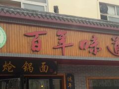 门面-百年味道炝锅面(通泰路店)