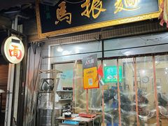 -马振面(小皮院店)