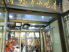 -隆福寺小吃店(东四店)