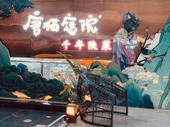 -唐猫庭院·千年陕菜(赛格国际购物中心店)