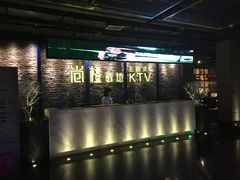 -尚橙歌坊主题式KTV(恒大商业广场店)