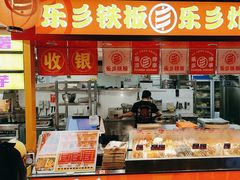 -乐彡炸串·烤苕皮(西单华威约饭街店)